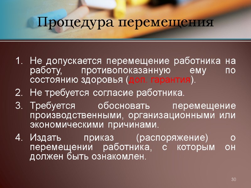 30 Процедура перемещения  Не допускается перемещение работника на работу, противопоказанную ему по состоянию